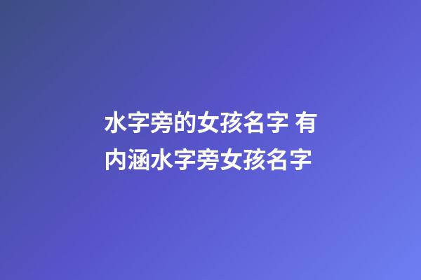 水字旁的女孩名字 有内涵水字旁女孩名字